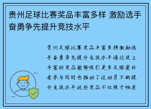 贵州足球比赛奖品丰富多样 激励选手奋勇争先提升竞技水平