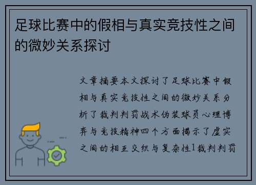 足球比赛中的假相与真实竞技性之间的微妙关系探讨