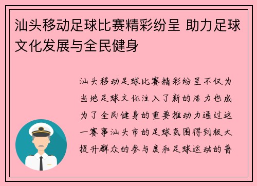 汕头移动足球比赛精彩纷呈 助力足球文化发展与全民健身