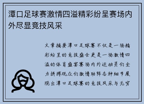 潭口足球赛激情四溢精彩纷呈赛场内外尽显竞技风采