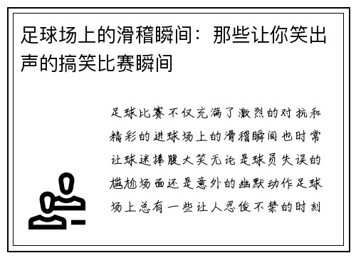足球场上的滑稽瞬间：那些让你笑出声的搞笑比赛瞬间