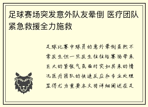 足球赛场突发意外队友晕倒 医疗团队紧急救援全力施救