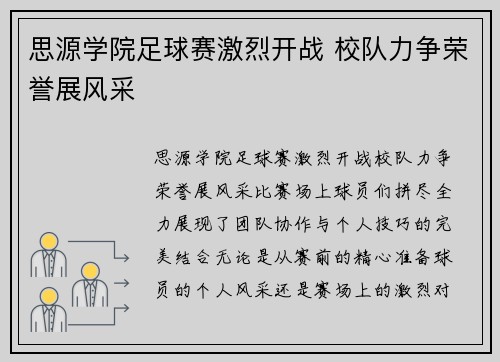 思源学院足球赛激烈开战 校队力争荣誉展风采
