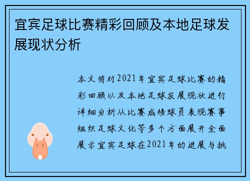 宜宾足球比赛精彩回顾及本地足球发展现状分析