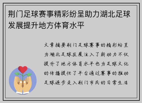 荆门足球赛事精彩纷呈助力湖北足球发展提升地方体育水平