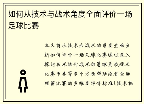 如何从技术与战术角度全面评价一场足球比赛