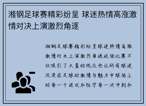 湘钢足球赛精彩纷呈 球迷热情高涨激情对决上演激烈角逐