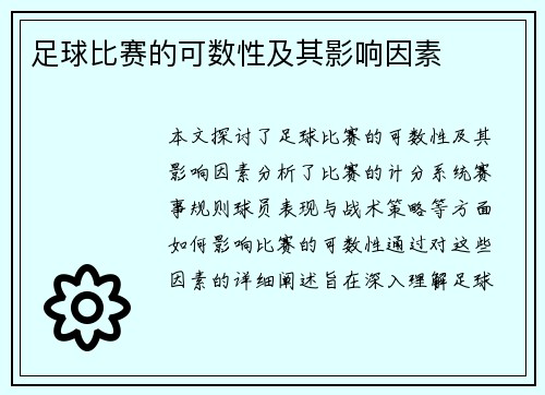 足球比赛的可数性及其影响因素