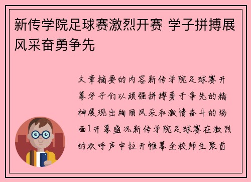 新传学院足球赛激烈开赛 学子拼搏展风采奋勇争先