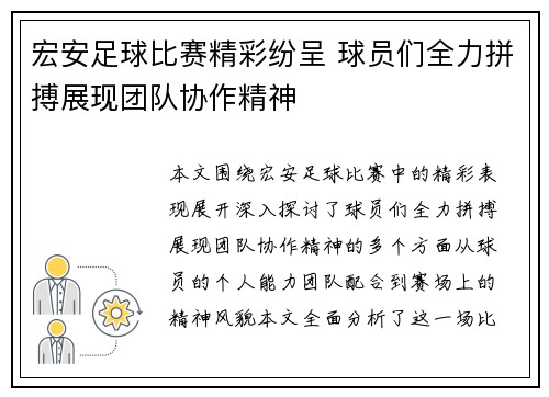 宏安足球比赛精彩纷呈 球员们全力拼搏展现团队协作精神