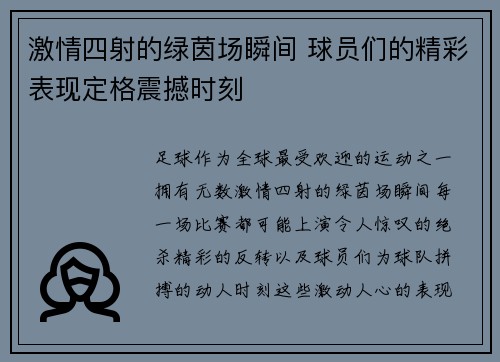 激情四射的绿茵场瞬间 球员们的精彩表现定格震撼时刻