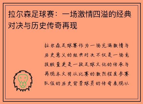 拉尔森足球赛：一场激情四溢的经典对决与历史传奇再现