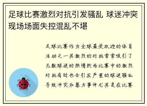 足球比赛激烈对抗引发骚乱 球迷冲突现场场面失控混乱不堪