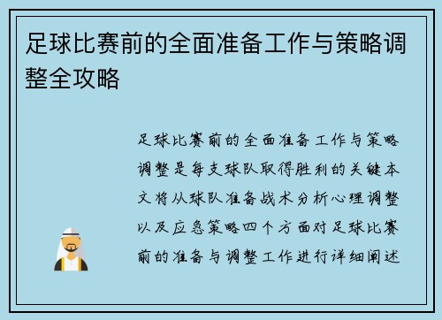 足球比赛前的全面准备工作与策略调整全攻略