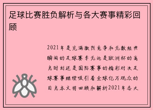 足球比赛胜负解析与各大赛事精彩回顾