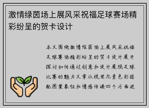 激情绿茵场上展风采祝福足球赛场精彩纷呈的贺卡设计