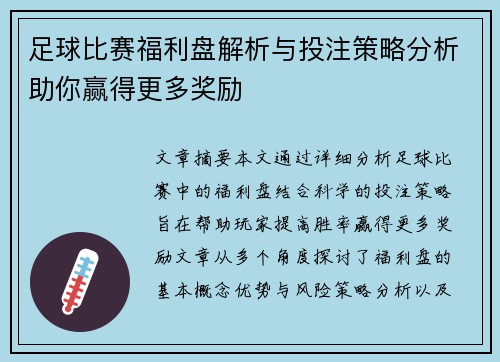 足球比赛福利盘解析与投注策略分析助你赢得更多奖励