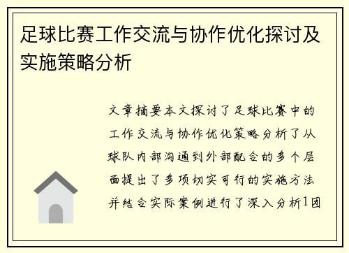 足球比赛工作交流与协作优化探讨及实施策略分析