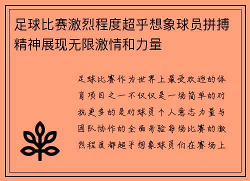 足球比赛激烈程度超乎想象球员拼搏精神展现无限激情和力量