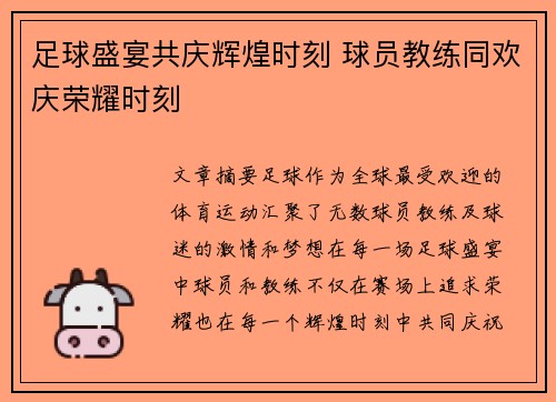 足球盛宴共庆辉煌时刻 球员教练同欢庆荣耀时刻