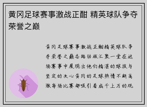 黄冈足球赛事激战正酣 精英球队争夺荣誉之巅