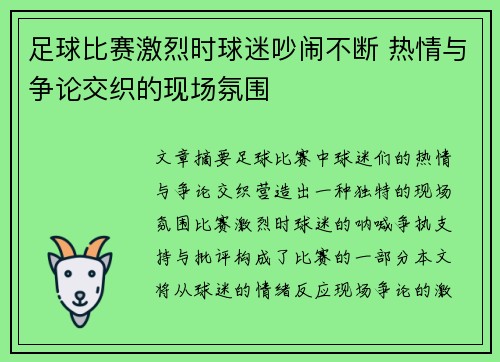 足球比赛激烈时球迷吵闹不断 热情与争论交织的现场氛围