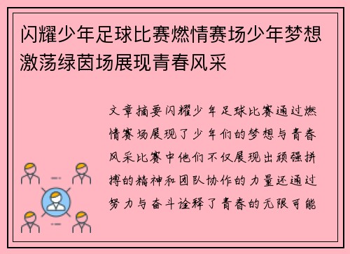 闪耀少年足球比赛燃情赛场少年梦想激荡绿茵场展现青春风采