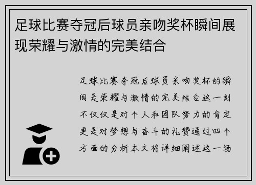 足球比赛夺冠后球员亲吻奖杯瞬间展现荣耀与激情的完美结合
