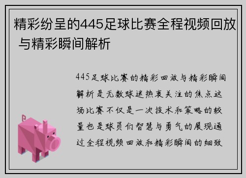 精彩纷呈的445足球比赛全程视频回放 与精彩瞬间解析