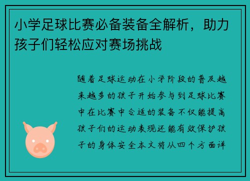 小学足球比赛必备装备全解析，助力孩子们轻松应对赛场挑战