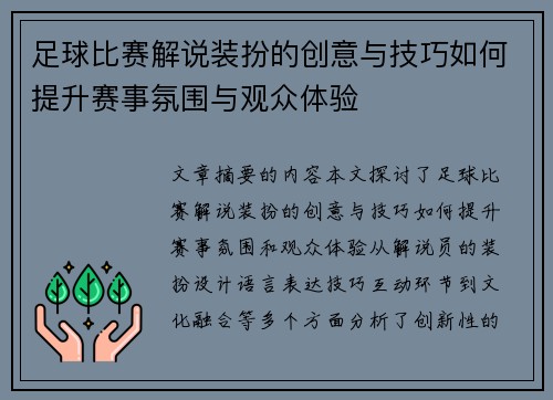 足球比赛解说装扮的创意与技巧如何提升赛事氛围与观众体验