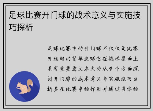 足球比赛开门球的战术意义与实施技巧探析