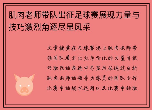 肌肉老师带队出征足球赛展现力量与技巧激烈角逐尽显风采