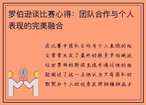 罗伯逊谈比赛心得：团队合作与个人表现的完美融合