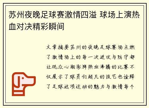 苏州夜晚足球赛激情四溢 球场上演热血对决精彩瞬间