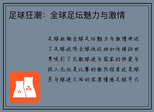 足球狂潮：全球足坛魅力与激情