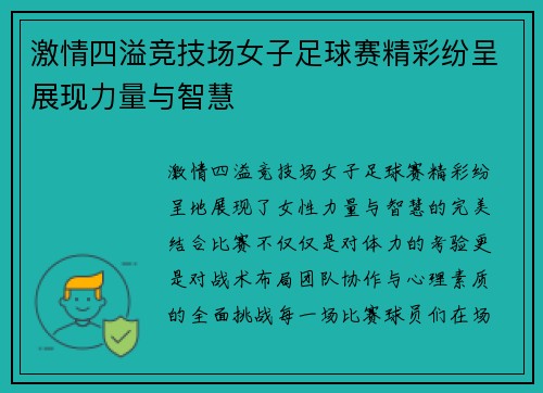 激情四溢竞技场女子足球赛精彩纷呈展现力量与智慧