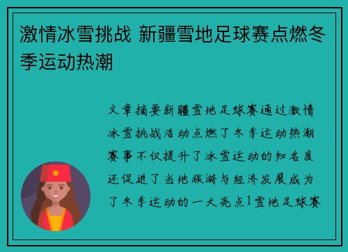 激情冰雪挑战 新疆雪地足球赛点燃冬季运动热潮