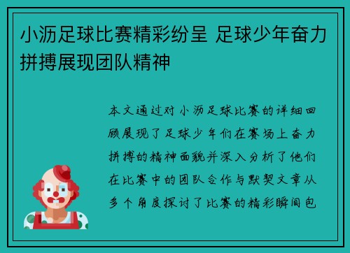 小沥足球比赛精彩纷呈 足球少年奋力拼搏展现团队精神