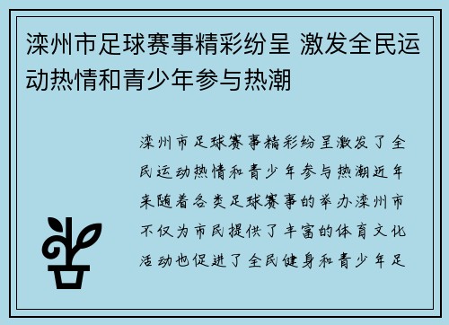 滦州市足球赛事精彩纷呈 激发全民运动热情和青少年参与热潮