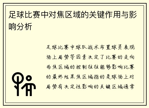 足球比赛中对焦区域的关键作用与影响分析