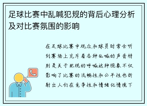 足球比赛中乱喊犯规的背后心理分析及对比赛氛围的影响