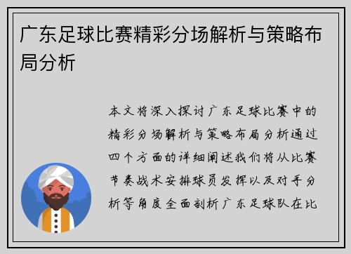 广东足球比赛精彩分场解析与策略布局分析