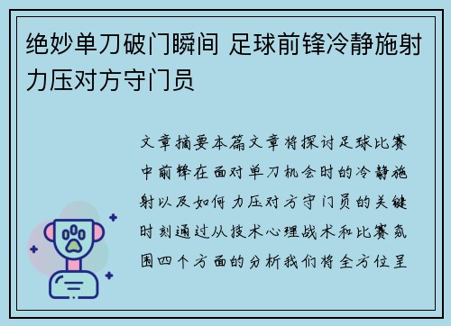 绝妙单刀破门瞬间 足球前锋冷静施射力压对方守门员