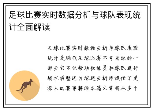足球比赛实时数据分析与球队表现统计全面解读