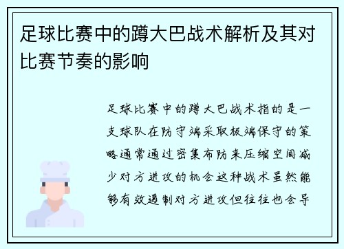 足球比赛中的蹲大巴战术解析及其对比赛节奏的影响
