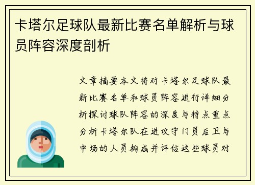 卡塔尔足球队最新比赛名单解析与球员阵容深度剖析