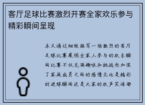 客厅足球比赛激烈开赛全家欢乐参与精彩瞬间呈现