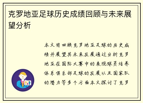 克罗地亚足球历史成绩回顾与未来展望分析