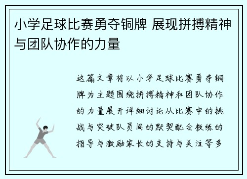 小学足球比赛勇夺铜牌 展现拼搏精神与团队协作的力量